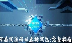 2023年如何在线注册以太坊
