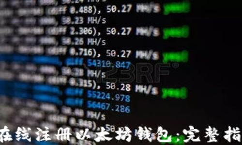 
2023年如何在线注册以太坊钱包：完整指南与最佳实践