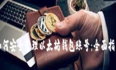 如何安全管理以太坊钱包