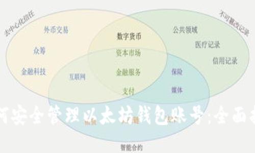 如何安全管理以太坊钱包账号：全面指南