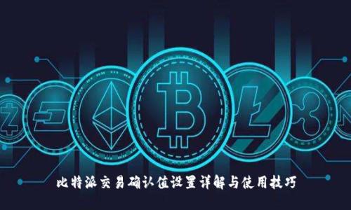 比特派交易确认值设置详解与使用技巧