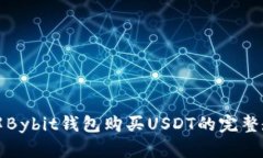详解Bybit钱包购买USDT的完
