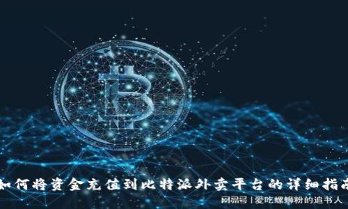 如何将资金充值到比特派外卖平台的详细指南