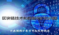 以太坊挖矿最佳钱包选择
