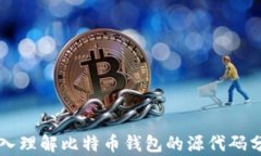 深入理解比特币钱包的源