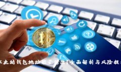 以太坊钱包地址能否修改