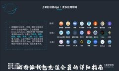 比特派钱包充值会员的详