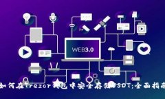 如何在Trezor钱包中安全存