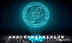 比特派公司的地址和联系