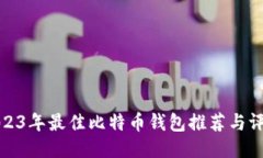 2023年最佳比特币钱包推荐