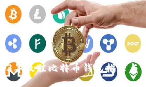 2023年最佳比特币钱包推荐与评测