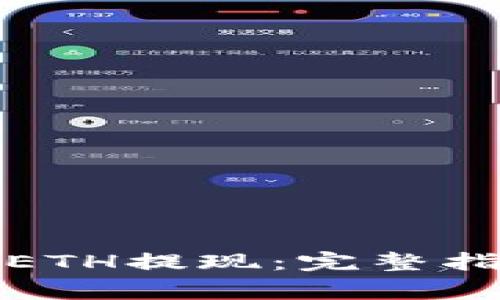 如何在比特派完成ETH提现：完整指南与常见问题解答
