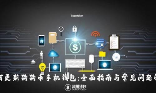 如何更新狗狗币手机钱包：全面指南与常见问题解答