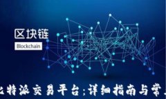 如何下载比特派交易平台