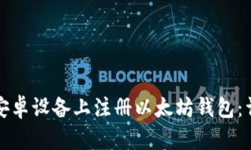 如何在安卓设备上注册以太坊钱包：详细指南