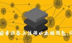 如何在安卓设备上注册以