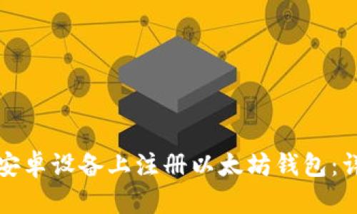 如何在安卓设备上注册以太坊钱包：详细指南
