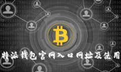 : 比特派钱包官网入口网址