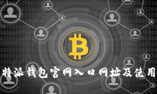 : 比特派钱包官网入口网址及使用指南