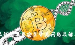 比特派钱包下载安装常见