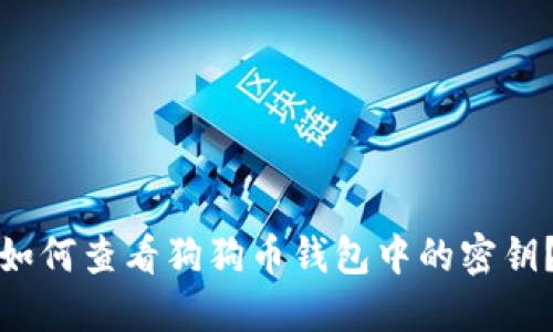 如何查看狗狗币钱包中的密钥？