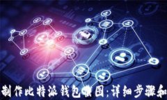 如何制作比特派钱包截图