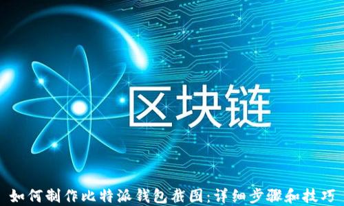 
如何制作比特派钱包截图：详细步骤和技巧