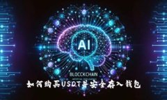 如何购买USDT并安全存入钱