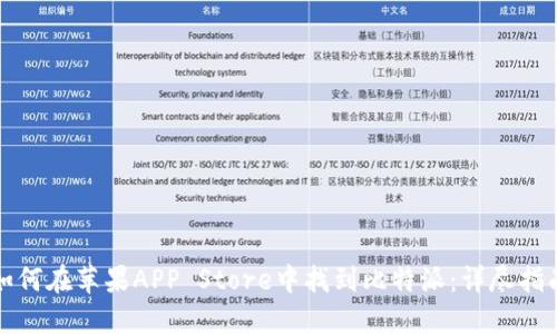 如何在苹果APP Store中找到比特派：详尽指南