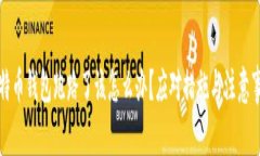 比特币钱包跑路了该怎么