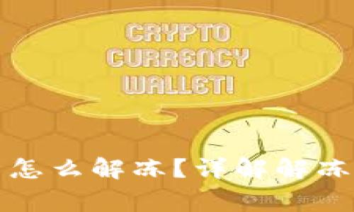 比特派钱包冻结怎么解冻？详解解冻步骤及常见问题