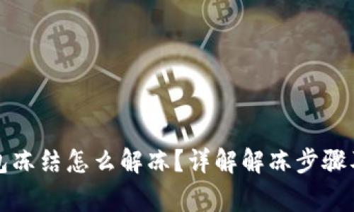 比特派钱包冻结怎么解冻？详解解冻步骤及常见问题