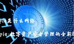 bitpie是什么网络Bitpie：数