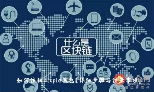 如何注销Bitpie钱包？详细步骤与注意事项
