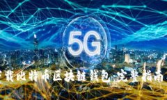 接近且的  如何安全下载比