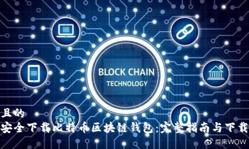 接近且的  
如何安全下载比特币区块链钱包：完整指南与下载链接