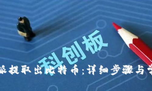 如何从比特派提取出比特币：详细步骤与常见问题解答