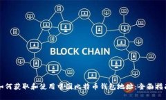 如何获取和使用中国比特