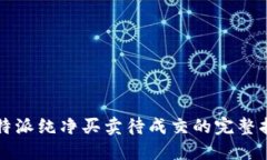 比特派纯净买卖待成交的