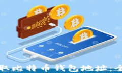 如何获取比特币钱包地址