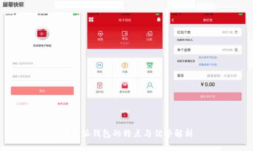 比特派钱包的特点与优势解析