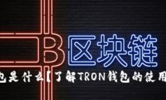 TRX钱包是什么？了解TRON钱