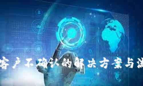 比特派客户不确认的解决方案与流程解析