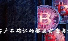 比特派客户不确认的解决