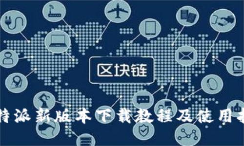 比特派新版本下载教程及使用指南