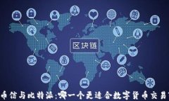 币信与比特派：哪一个更