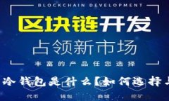 比特币冷钱包是什么？如