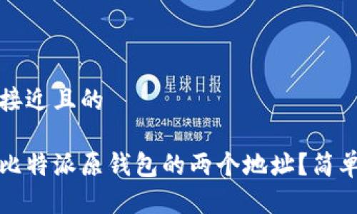 思考一个接近且的

如何删除比特派原钱包的两个地址？简单步骤解析