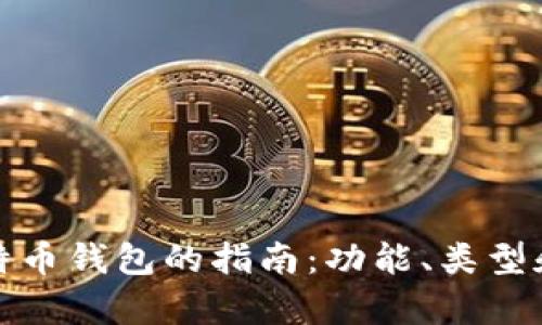 选择最佳比特币钱包的指南：功能、类型和安全性分析