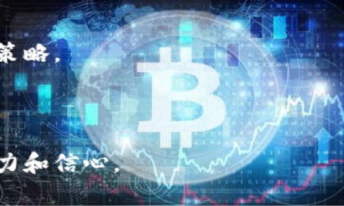 : 如何将SHIB数字货币提到TPWallet：详细步骤指南

SHIB, TPWallet, 数字货币, 提币流程/guanjianci

### 内容主体大纲

1. 引言
   - SHIB简介
   - TPWallet概述
   - 提币的重要性

2. 准备工作
   - 注册TPWallet
   - 验证身份
   - 获取SHIB钱包地址

3. 提币步骤
   - 登录交易所
   - 选择提币选项
   - 填写提币信息
     - 选择SHIB
     - 输入钱包地址
     - 输入提币金额
   - 确认交易

4. 提币后的注意事项
   - 交易状态查询
   - 钱包内的SHIB确认
   - 安全性检测

5. 常见问题解答
   - 提币失败的可能原因
   - 提币时间一般需要多久
   - 如何确保提币安全
   - TPWallet的使用技巧
   - 如何处理丢失的提币交易
   - SHIB的未来发展和投资建议

---

### 正文内容

#### 1. 引言

在数字货币行业，SHIB（柴犬币）作为一种仿制狗狗币的加密货币，因其社区的支持和独特的文化而受到广泛关注。与此同时，TPWallet作为支持多种加密资产的数字钱包，为用户提供了方便、安全的存储和交易服务。将SHIB提到TPWallet不仅是资产管理的重要一步，也是确保用户能够灵活使用自己的数字资产的必要过程。

本文将详细介绍如何将SHIB提到TPWallet，包括必要的准备工作和具体的操作步骤，以及提币后的注意事项和常见问题解答，帮助用户更好地理解这一过程。

#### 2. 准备工作

##### 注册TPWallet

在将SHIB提到TPWallet之前，用户需要首先注册一个TPWallet账户。访问TPWallet的官方网站，点击“注册”按钮，填写必要的个人信息，并设置安全密码。务必选择一个强密码以增强安全性。

##### 验证身份

一些国家或地区可能需要用户完成身份验证，才能启用所有的功能。在TPWallet中，用户可能需要上传身份证明文件，完成KYC（身份验证）流程。这个步骤可能需要一定的时间，但为了确保资金安全，建议用户务必完成。

##### 获取SHIB钱包地址

成功注册并验证后，用户需要获取自己的SHIB钱包地址。在TPWallet中选择“资产”，然后查找SHIB。系统将生成用户的唯一钱包地址，确保在后续步骤中使用此地址进行提币。

#### 3. 提币步骤

##### 登录交易所

用户需要登录自己所使用的交易所平台。例如：Binance、Coinbase等。这些平台通常会提供SHIB的交易服务。

##### 选择提币选项

在交易所首页或用户账户页面中，寻找“提币”或“提现”选项，点击进入提币页面。

##### 填写提币信息

- **选择SHIB**

在提币的币种选择中，用户需要选择SHIB，以确保提币金额是正确的。

- **输入钱包地址**

将之前在TPWallet中获取到的SHIB钱包地址复制并粘贴到交易所的提现地址栏中，确保地址无误，以避免资金丢失。

- **输入提币金额**

用户可以选择提币的金额，可以是全部资产也可以是部分资产。注意查看交易所的最低提币金额限制。

##### 确认交易

在确认提币信息时，请仔细核对所有输入信息的准确性，确保没有任何错误。确认无误后，点击“提交”按钮，完成提币操作。

#### 4. 提币后的注意事项

##### 交易状态查询

用户可以在交易所的“提币记录”中查看交易状态，了解提币是否成功以及资金到账的进度。一般情况下，提币状态会显示为“处理中”、“成功”、“失败”等标识。

##### 钱包内的SHIB确认

一旦提币成功，用户应在TPWallet中查看SHIB的余额，确保转账金额准确无误，并确认收款。此时，可以开始使用自己的SHIB资产进行交易或储存。

##### 安全性检测

在完成提币操作后，用户还需定期检查自己的TPWallet安全性，包括更改密码、启用双重验证等，以保障数字资产的安全。

#### 5. 常见问题解答

##### 提币失败的可能原因

提币时可能会发生失败的情况，原因通常包括但不限于：钱包地址错误、网络拥堵、未满足最低提币金额、账户安全验证未通过等。用户需仔细检查每个环节并及时联系客服以解决问题。

##### 提币时间一般需要多久

提币的时间因交易所和网络繁忙程度而异。一般情况下，提币可能需要几分钟到数小时，用户可以在提币记录中查看实时状态。

##### 如何确保提币安全

为确保提币的安全，使用双重认证、设置复杂密码、定期更新软件及保持设备安全都是必要的安全措施。此外，用户应避免在不安全的网络环境中进行交易操作。

##### TPWallet的使用技巧

TPWallet提供了许多功能，如资产管理、多链支持等，用户应熟悉这些功能以使用体验。定期备份钱包信息，并保持软件更新也是使用技巧的一部分。

##### 如何处理丢失的提币交易

如果提币交易丢失，用户需要联系交易所客服，并提供相关信息以进行调查。通常情况下，提供交易ID可以帮助客服更快地找到问题所在并进行处理。

##### SHIB的未来发展和投资建议

作为一种新兴数字货币，SHIB的未来发展仍然存在不确定性。投资者在决定是否投资SHIB时，应关注市场动态、社区发展及行业趋势，制定合理的投资策略。

---

### 问题部分的详细说明

#### 提币失败的可能原因

##### 钱包地址错误
在提币过程中，用户最常遇到的错误之一就是钱包地址错误。如果用户在交易所提币时，粘贴了错误的钱包地址，虚拟资产将永远消失。为了避免这种情况，用户在提币之前，应该仔细核对钱包地址，包括首尾字符和地址的长度。此外，大多数数字钱包都提供